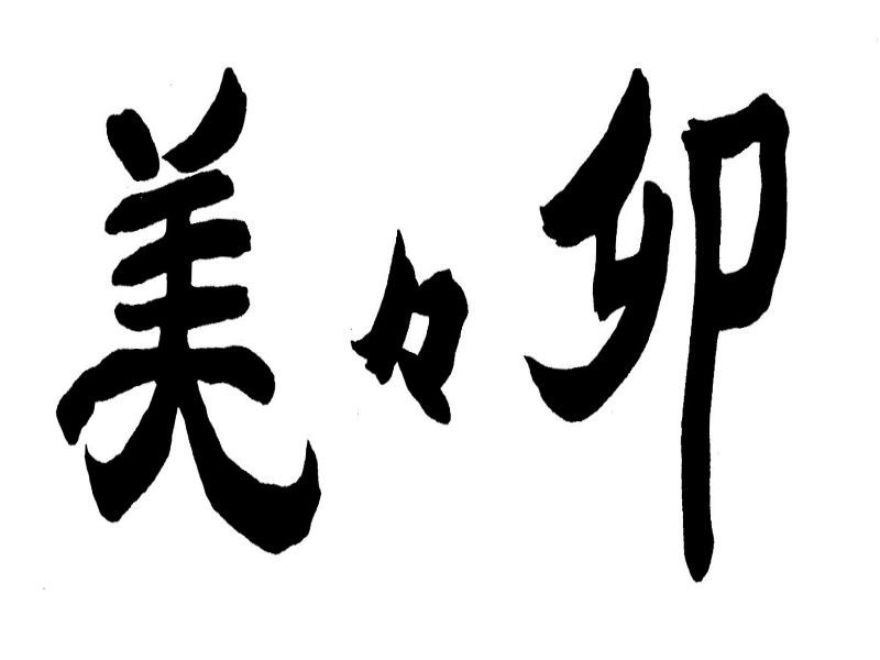 美々卯 阪神店の求人・転職情報