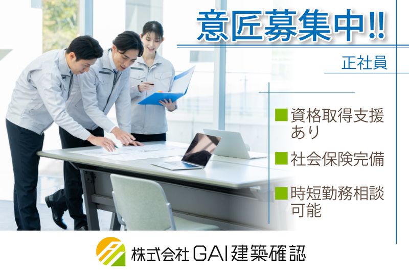 株式会社GAI建築確認の求人・転職情報
