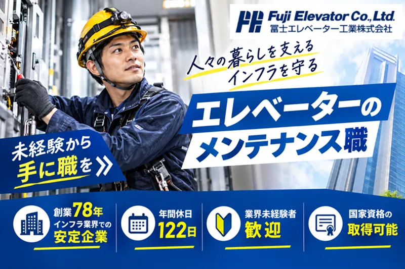 冨士エレベーター工業株式会社の求人・転職情報