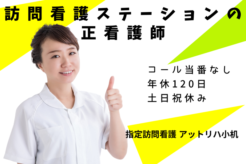 株式会社AT 指定訪問看護アットリハ小机の求人・転職情報