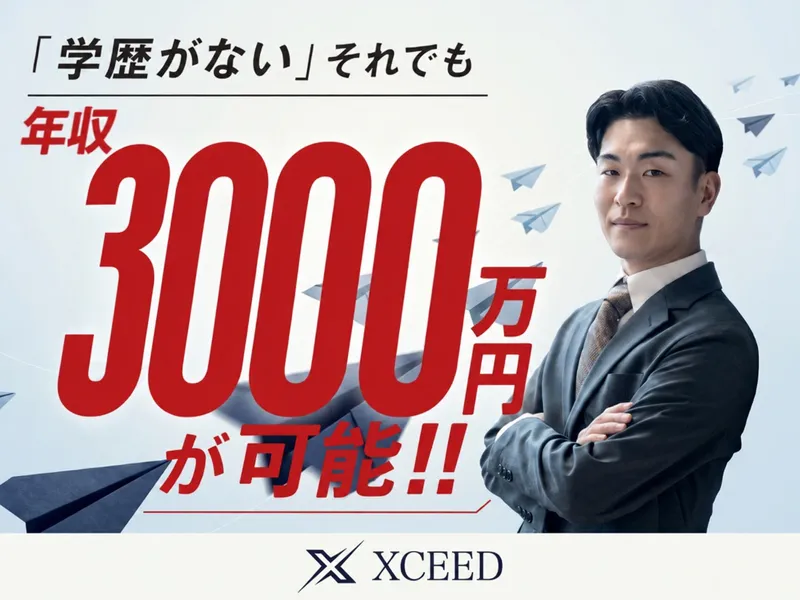  株式会社XCEEDの求人・転職情報