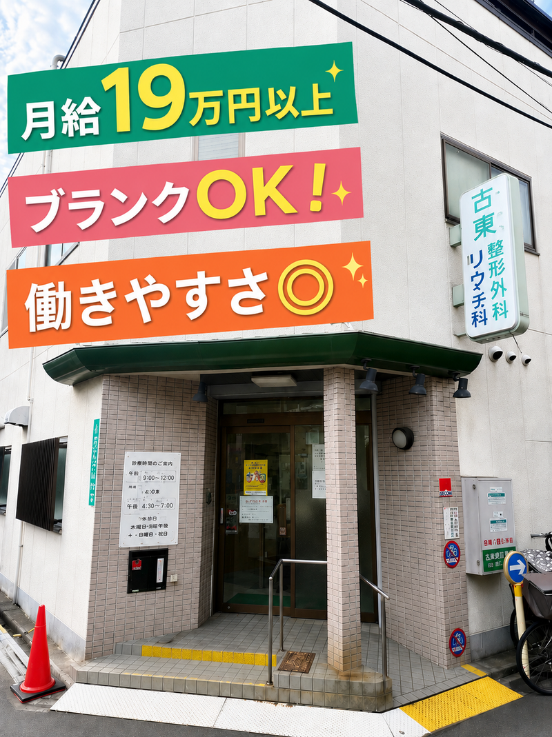 医療法人古東整形外科の求人・転職情報