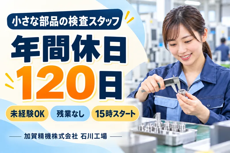 加賀精機株式会社の求人・転職情報