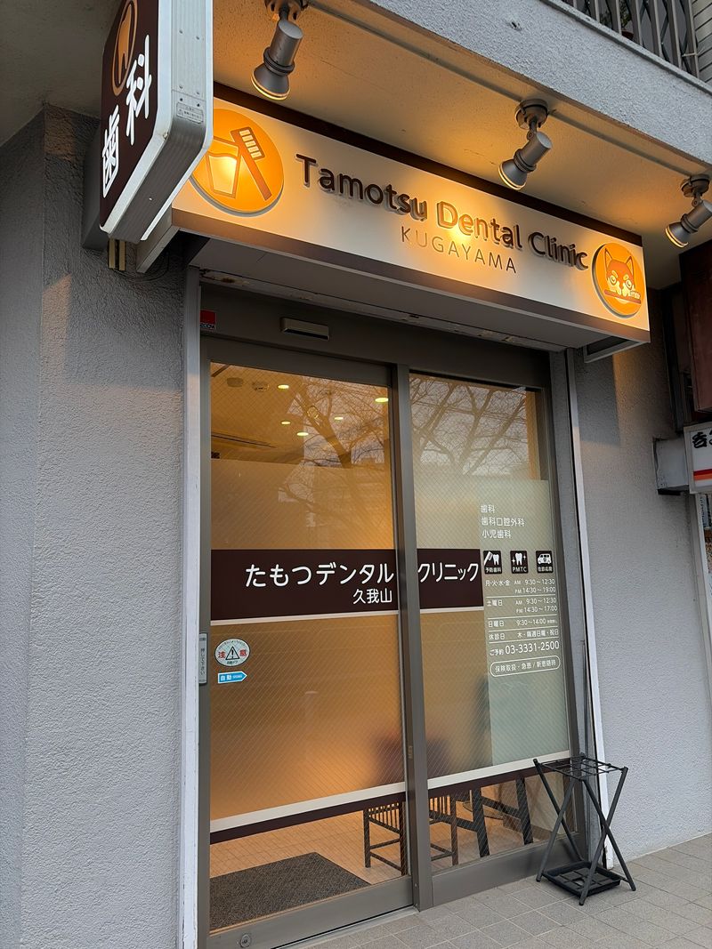 医療法人社団たもつデンタルクリニックの求人・転職情報