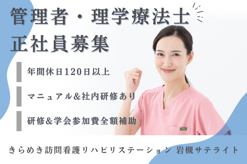 株式会社メディウェルズ きらめき訪問看護リハビリステーション岩槻事業所の求人・転職情報