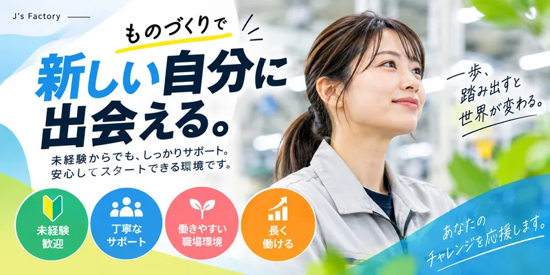 株式会社J's Factory 広島テクニカルオフィスのアルバイト・バイト求人情報