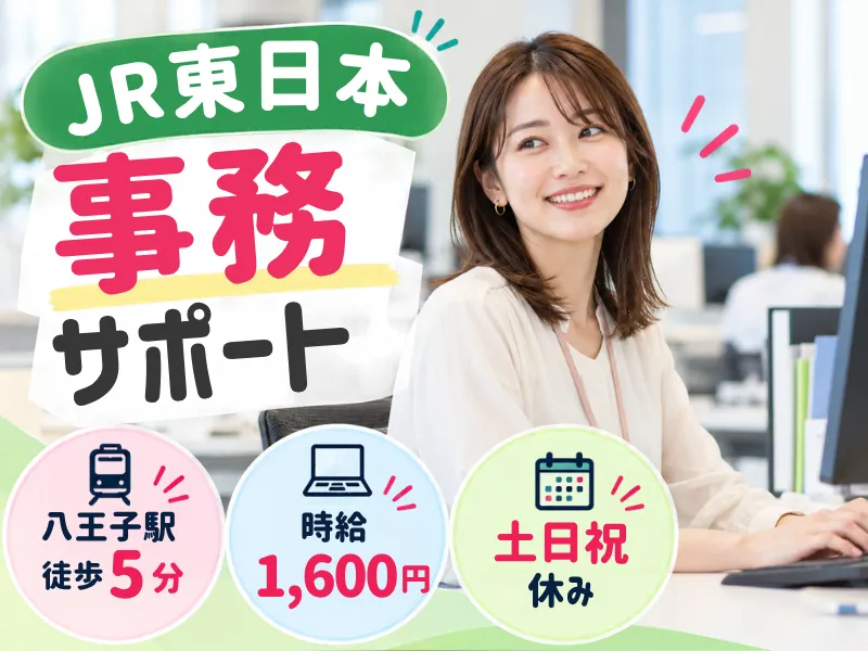 株式会社JR東日本パーソネルサービス (立川支店)のアルバイト・バイト求人情報