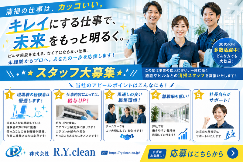 株式会社Ｒ．Ｙ．ｃｌｅａｎの求人・転職情報