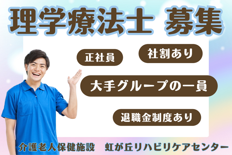 医療法人社団晃進会 介護老人保健施設虹が丘リハビリケアセンターの求人・転職情報