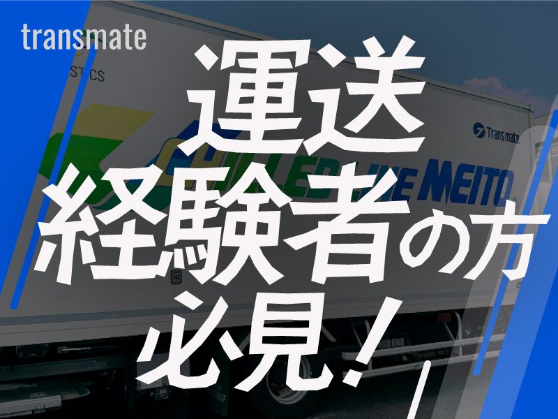 株式会社トランスメイト (市川営業所)のアルバイト・バイト求人情報-08