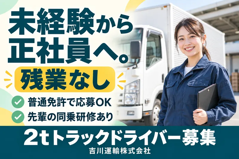 吉川運輸株式会社の求人・転職情報