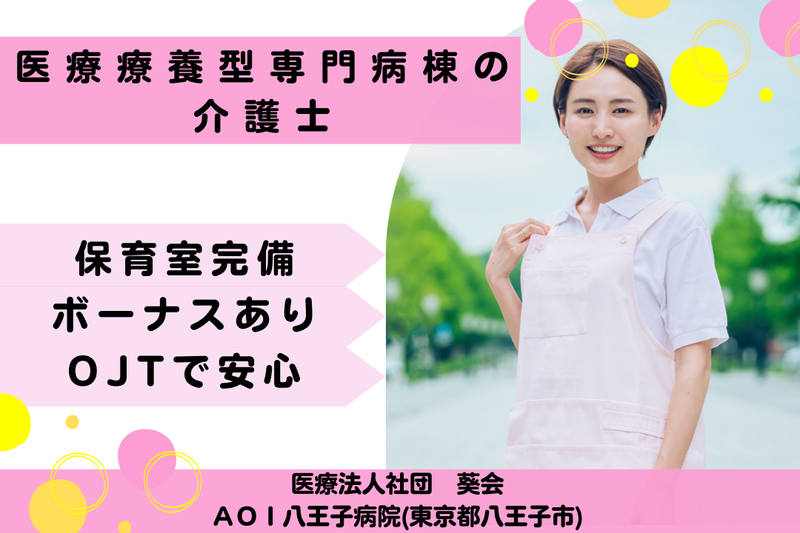 医療法人社団葵会 AOI八王子病院の求人・転職情報