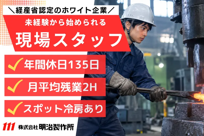 株式会社明治製作所の求人・転職情報