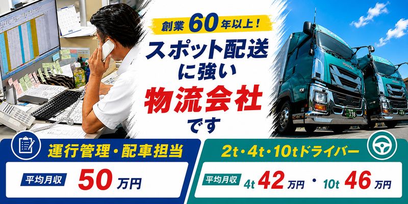 山広運輸株式会社の求人・転職情報