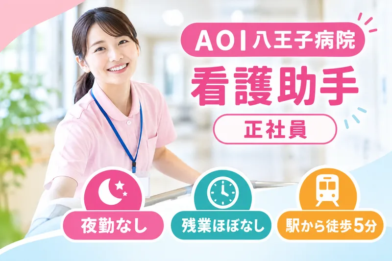 医療法人社団葵会 AOI八王子病院の求人・転職情報