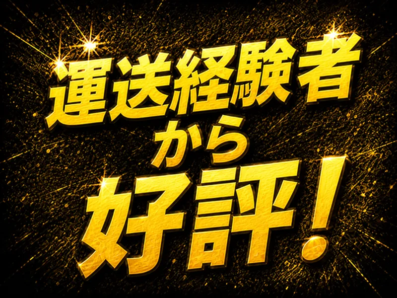 名糖運輸株式会社 (浜松営業所)