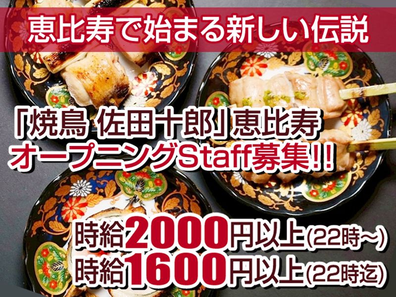 焼鳥　佐田十郎　恵比寿店のアルバイト・バイト求人情報-22