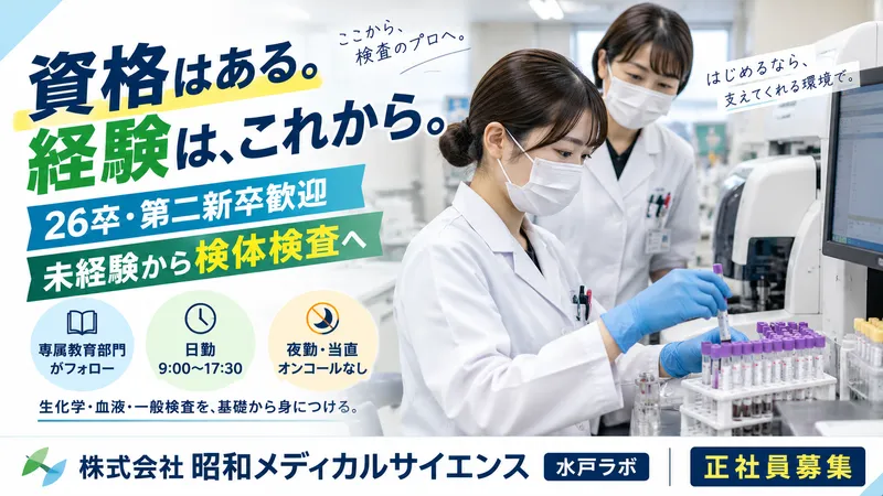 株式会社昭和メディカルサイエンス 　水戸ラボの求人・転職情報