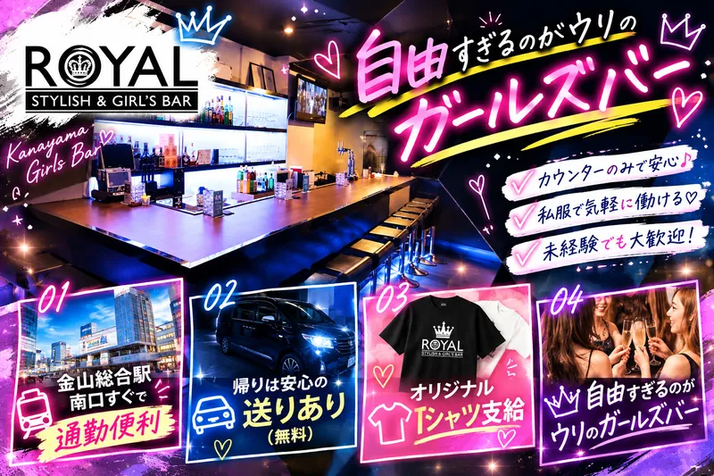 ROYAL(ロイヤル)のアルバイト・バイト求人情報