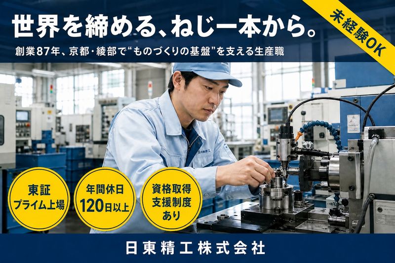 日東精工株式会社の求人・転職情報