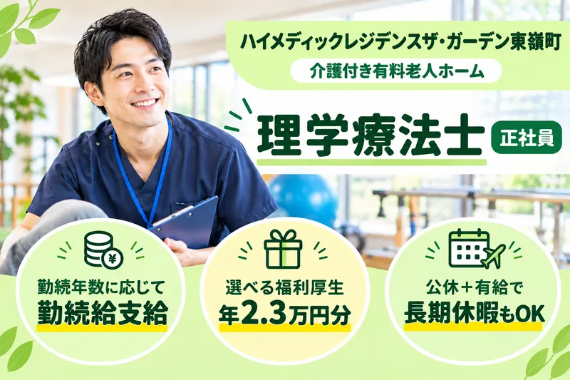 株式会社ハイメディック ハイメディックレジデンスザ・ガーデン東嶺町の求人・転職情報