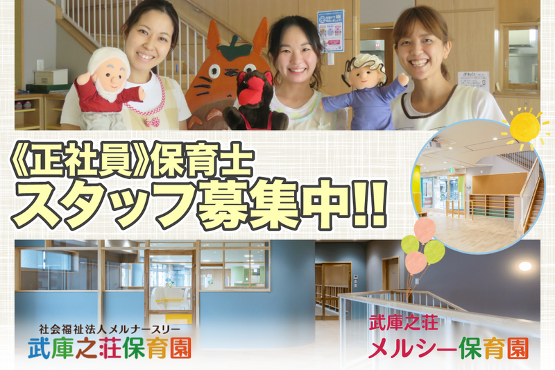 社会福祉法人メルナースリー武庫之荘保育園・武庫之荘メルシー保育園の求人・転職情報