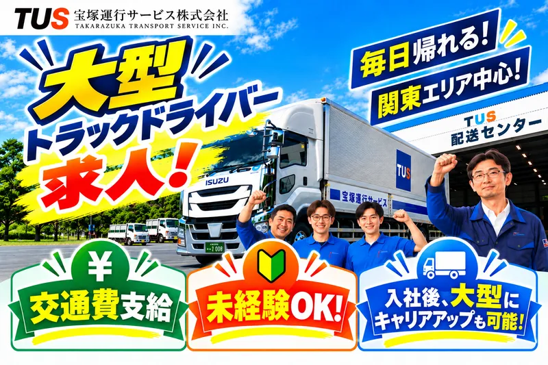 宝塚運行サービス株式会社の求人・転職情報