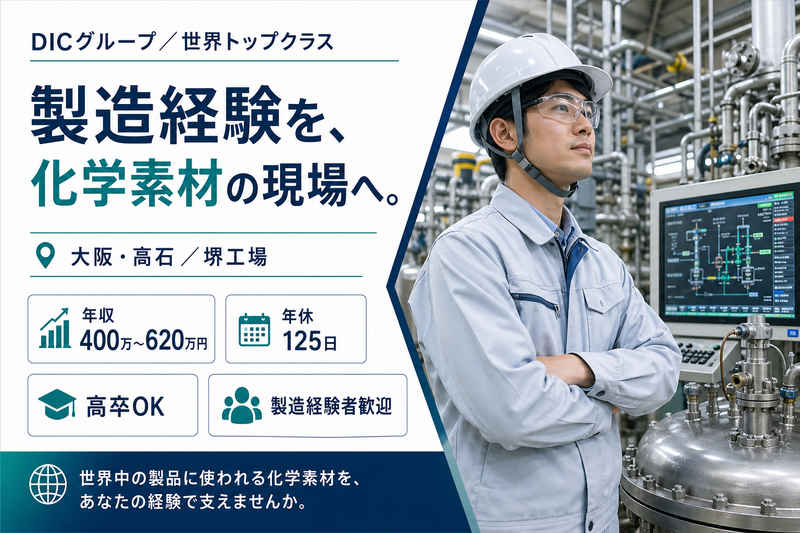 DIC株式会社の求人・転職情報