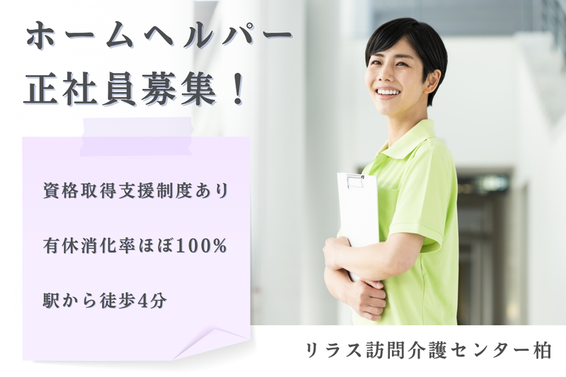 株式会社フロンティア リラス訪問介護センター柏の求人・転職情報