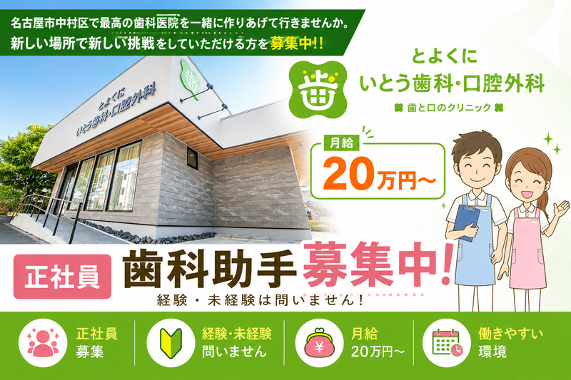 とよくに・いとう歯科・口腔外科の求人・転職情報