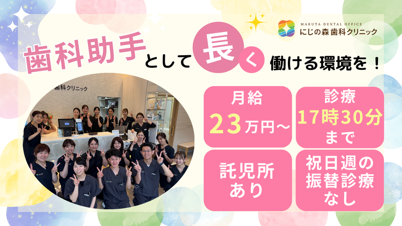 医療法人 MARUTA DENTAL OFFICEの求人・転職情報