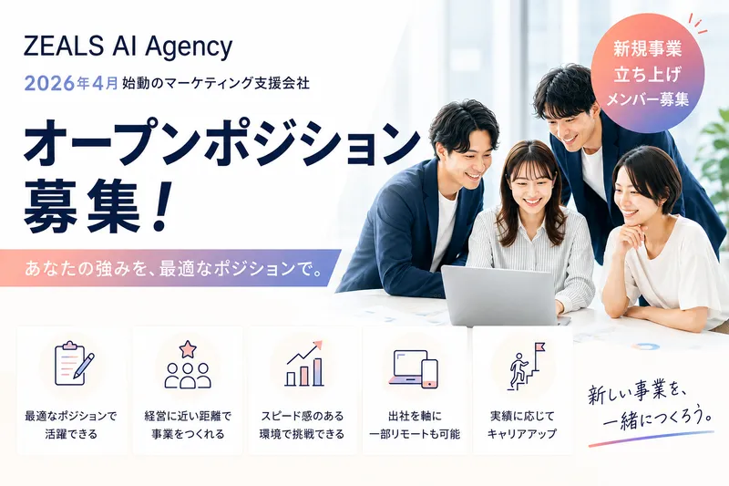 株式会社ZEALS AI Agencyの求人・転職情報