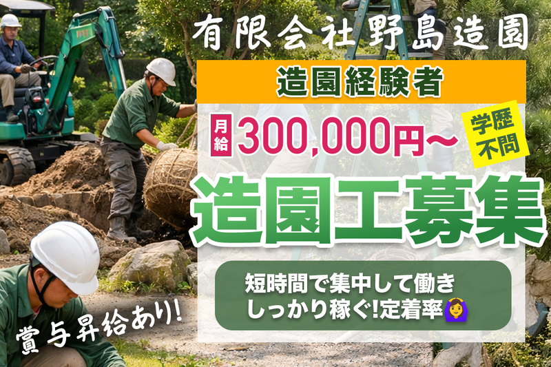 有限会社野島造園の求人・転職情報