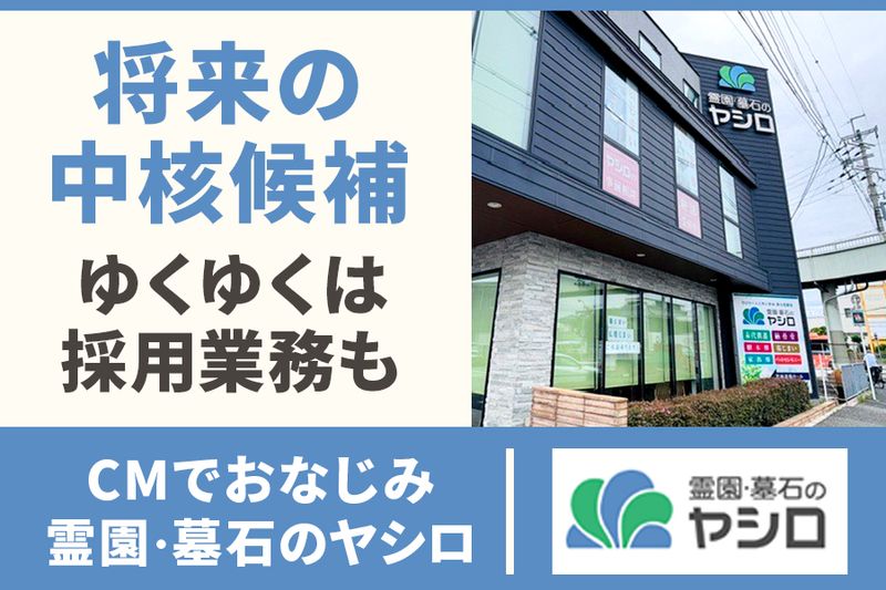 株式会社霊園・墓石のヤシロの求人・転職情報