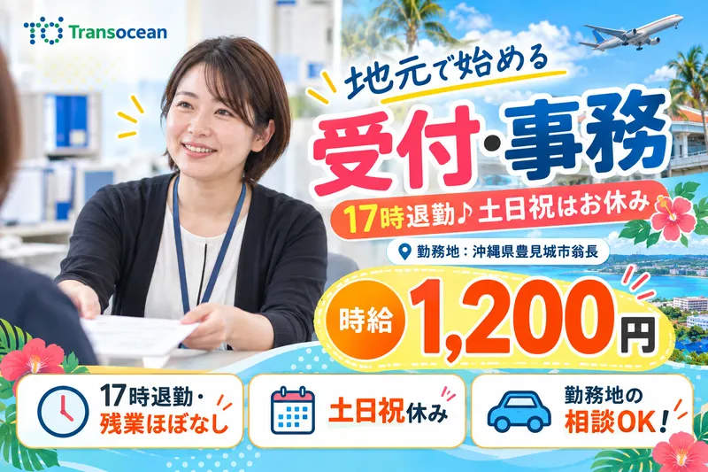 株式会社トランスオーシャンのアルバイト・バイト求人情報