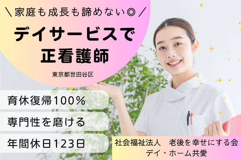 社会福祉法人老後を幸せにする会 デイ・ホーム共愛の求人・転職情報