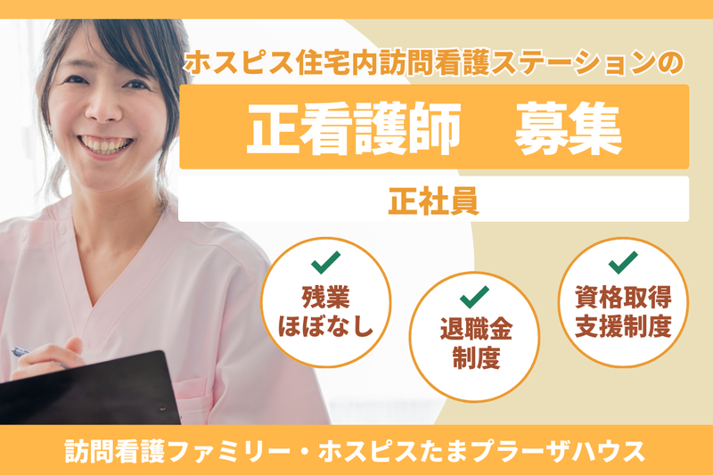 ファミリー・ホスピス株式会社 訪問看護ファミリー・ホスピスたまプラーザハウスの求人・転職情報