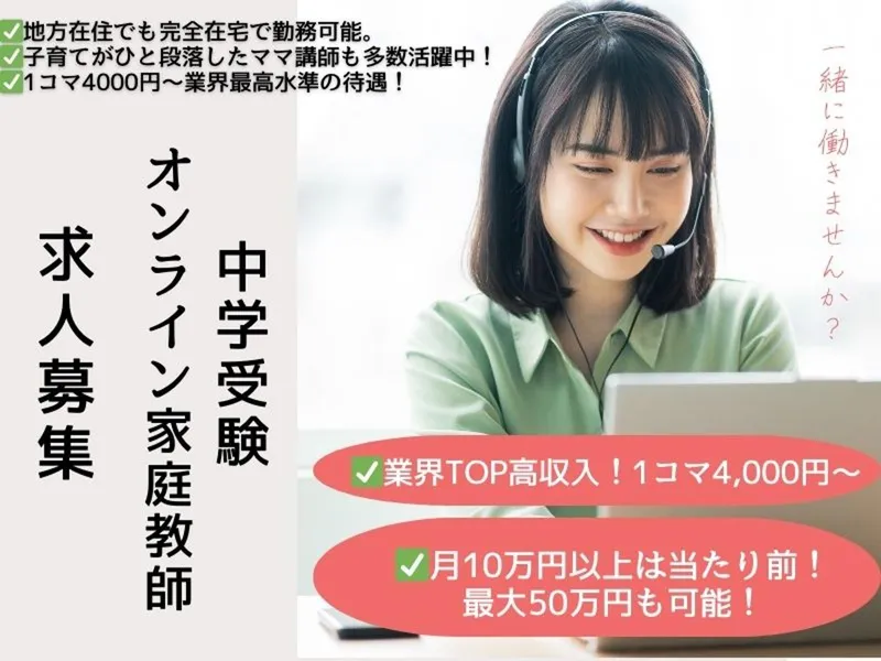 残り3名】1コマ4,000円〜最大50万|中学受験プロ講師|完全在宅