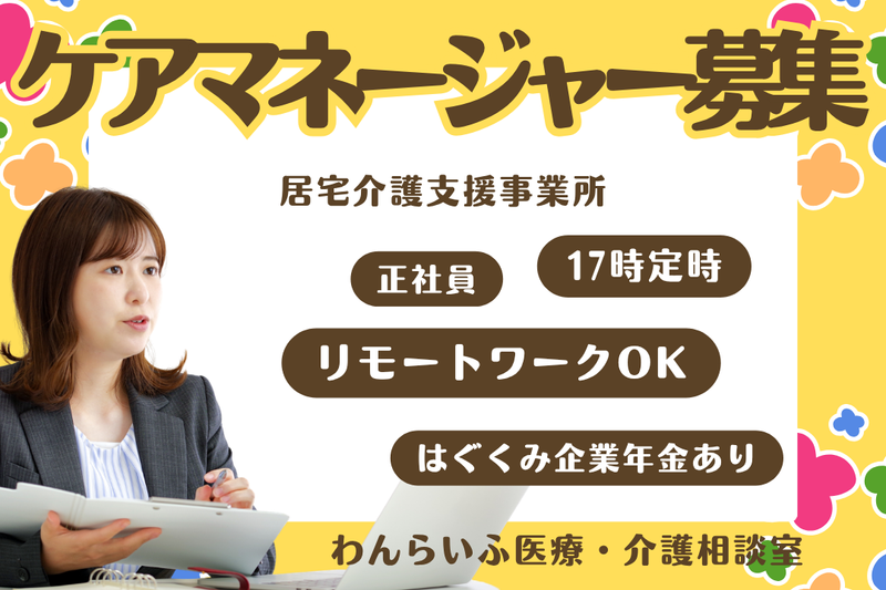 株式会社ワン・ライフ わんらいふ医療・介護相談室の求人・転職情報