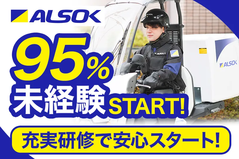 ＡＬＳＯＫ株式会社の求人・転職情報