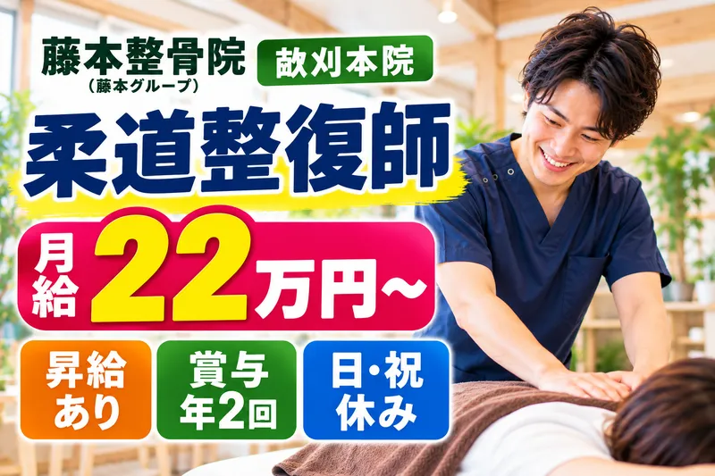 藤本整骨院　畝刈本院の求人・転職情報