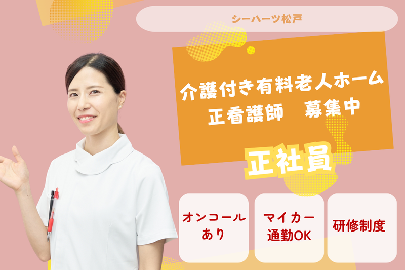 グリーンライフ株式会社 シーハーツ松戸の求人・転職情報