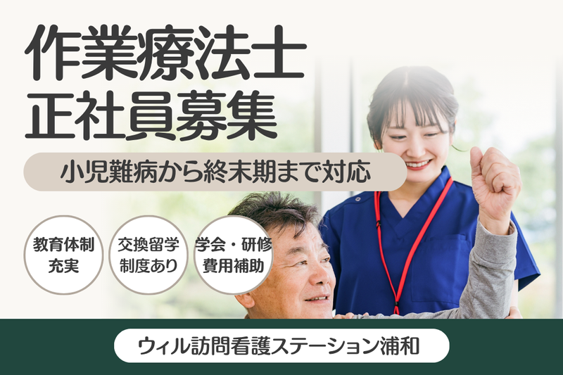WyL株式会社　ウィル訪問看護ステーション浦和の求人・転職情報