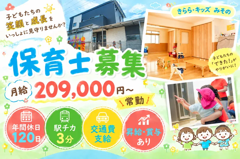 きらら・キッズ　みそのの求人・転職情報
