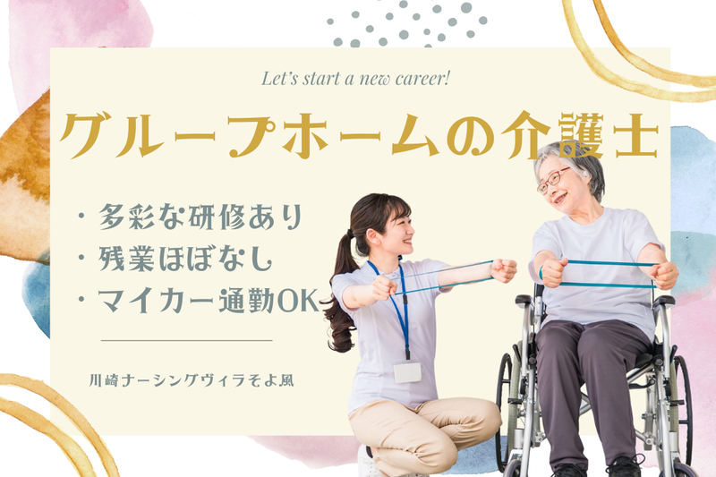 株式会社SOYOKAZE　川崎ナーシングヴィラそよ風の求人・転職情報