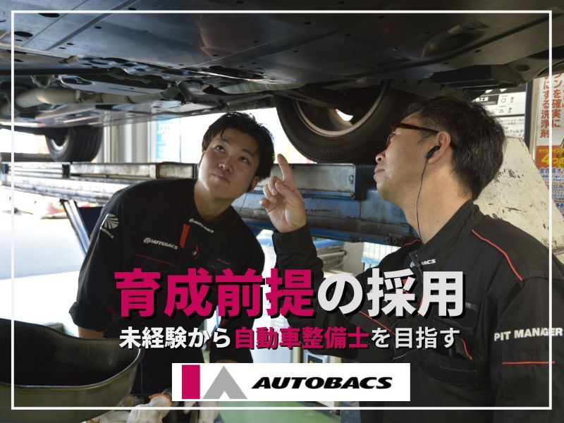 株式会社アイエーオートバックスの求人・転職情報