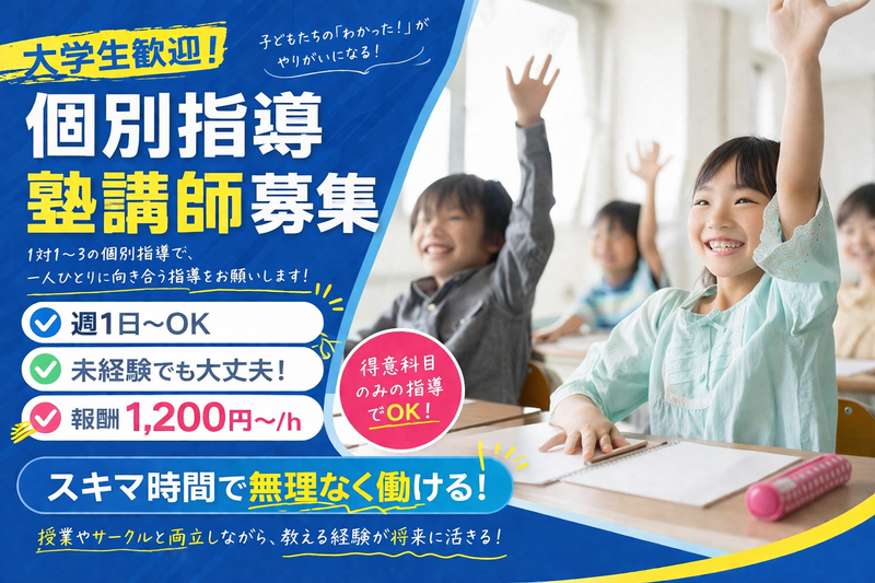 学習塾MititeQ（ミチテク）の求人・転職情報
