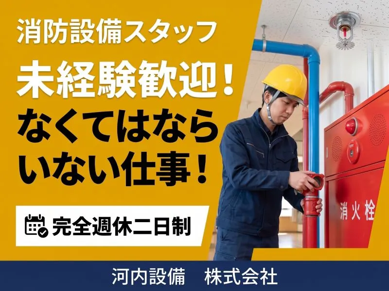 河内設備株式会社の求人・転職情報