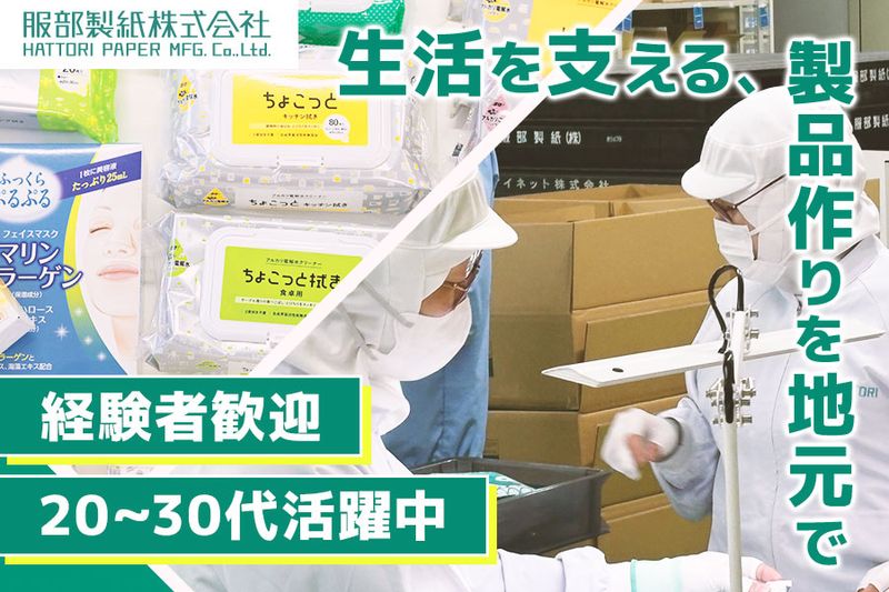 服部製紙株式会社の求人・転職情報