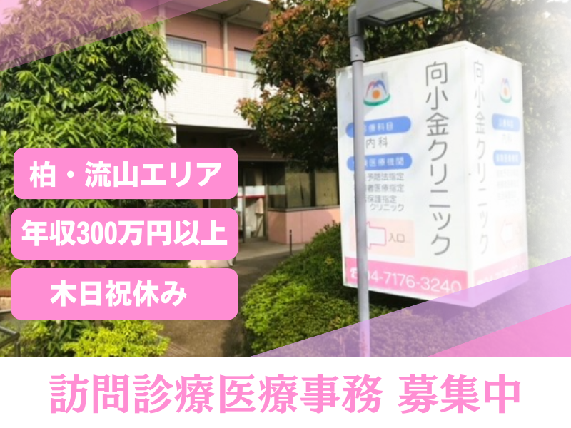 訪問診療ネットワーク 医療法人社団なごみ会　向小金クリニックの求人・転職情報